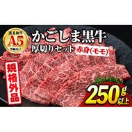 【0091729a】＜規格外品＞ 鹿児島県産 黒毛和牛 A5ヘルシー焼肉(赤身(モモ)の厚切り)(250g) 家庭用 簡易梱包 簡易包装 不揃い 規格外 国産 牛肉 肉 冷凍 もも肉 鹿児島 焼肉 BBQ バーベキュー A5等級 Aランク 【前田畜産たかしや】