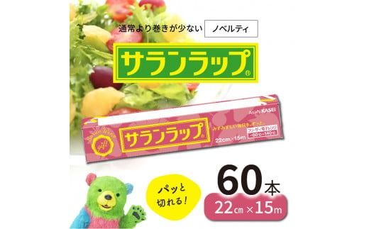 nana60本サランラップ22cmx20m 旭化成ホームプロダクツ サランラップ 22cm×20m 家庭用 1ケース