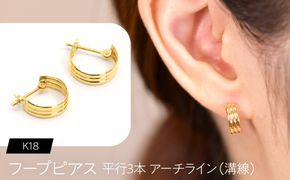 フープピアス（K18）平行3本 アーチライン（溝線） F・C-0117｜小さく重なる、豊かな立体感 SWCA045