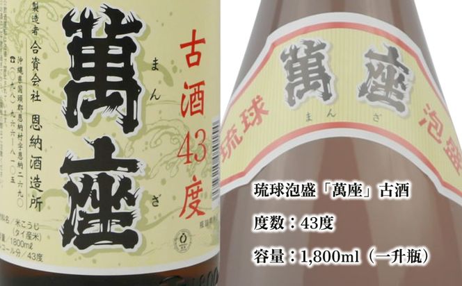 【泡盛＆琉球ガラスセット】萬座古酒43度 一升瓶 1,800ml＆泡つぶつぶビアグラス2種