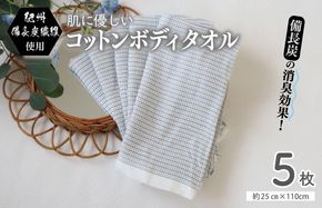 G2015 【スピード発送】紀州備長炭繊維使用 肌に優しい コットンボディータオル 5枚セット