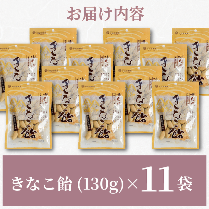 飴 きなこ飴 11袋 あめ きなこ きなこ棒 駄菓子 黒糖 無香料 無着色 水飴 大豆 アメ おかし お菓子 おやつ 昔ながら 間食 食べ比べ スイーツ 老舗 ご当地 静岡県 藤枝市 甘信堂製菓