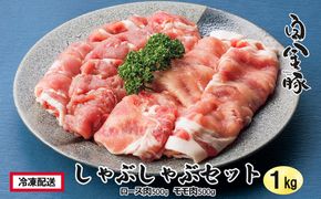 白金豚(プラチナポーク）しゃぶしゃぶセット（１kg） 【032】