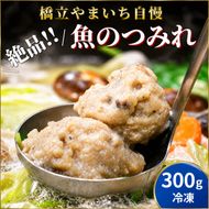 橋立やまいち自慢の魚のつみれ 1パックセット（冷凍）300g つみれ 魚 鍋 京都府 宮津市 myz02 myz11 myz17