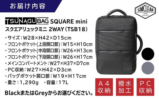 TSUNAGU BAG SQUARE mini スクエアリュックミニ 2WAY（TSB18） 糸島市 / SIMCLEAR シムクリア リュック[AKP008] スクエアリュック スクエア リュック ミニ ビジネス カジュアル 鞄 シムクリア