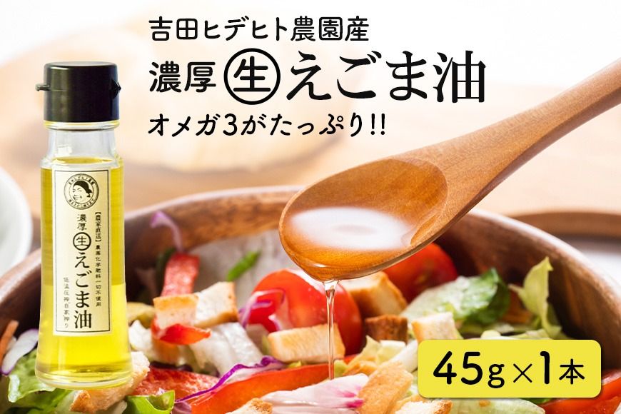 えごま 油 吉田ヒデヒト農園産![濃厚生えごま油] Sサイズ(45g) ×1本 えごま油 えごま 119