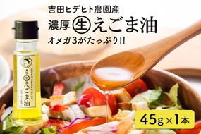 えごま 油 吉田ヒデヒト農園産！【濃厚生えごま油】 Sサイズ(45g) ×1本 えごま油 えごま 119