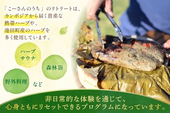 リトリート 体験 6000円分 割引券 [こーさんのうち 長野県 池田町 48110887] リトリート 体験 商品券 6000円 ハーブ サウナ 野外料理 森林浴 メール便