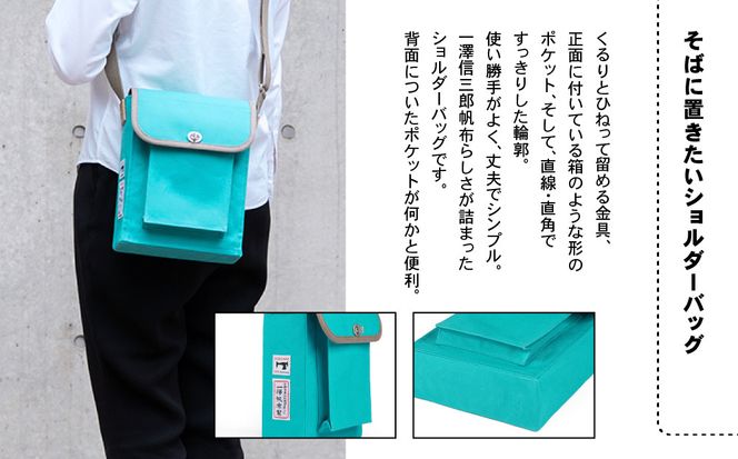 【一澤信三郎帆布】綿帆布製ショルダーバッグ S-05(中) あさぎ 120周年限定｜京都 鞄 老舗 人気ブランド おしゃれ [ 京都 鞄 老舗 有名店 人気 おすすめ プレゼント ギフト おしゃれ お取り寄せ 通販 送料無料 ふるさと納税 ] 261009_A-BQ038