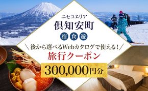 【北海道ツアー】ニセコ 倶知安町 後から選べる旅行Webカタログで使える！ 旅行クーポン（300,000円分） 旅行券 宿泊券 飲食券 体験サービス券 温泉 お食事券 チケット スキーチケット 