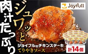 ジョイフル　チキンステーキ　14袋（てりやきソース・ペッパー付き）《築上町》【株式会社　ジョイフル】[ABAA068]