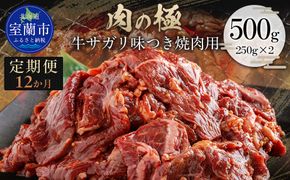 【12か月定期便】牛サガリ味つき焼肉用 500g (250g×2)  MROBM027