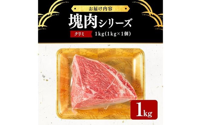 塊肉シリーズ クリミ 計1kg(1kg×1個) g4-019