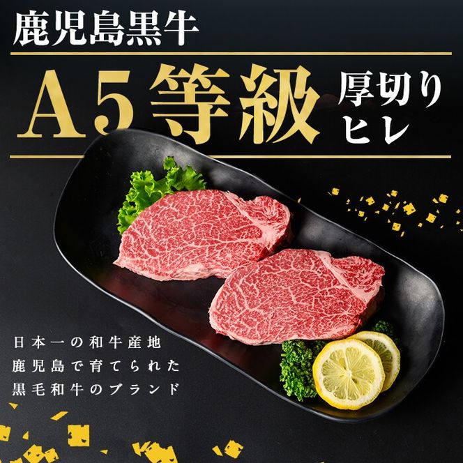 【ギフト対応】＜鹿児島黒牛A5ランク＞厚切り 牛ヒレ肉(2枚入り) 計400g c5-031
