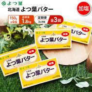 定期便 3ヵ月毎 全3回 よつ葉 「北海道 よつ葉バター 加塩」150g×4【 よつ葉 美味しい バター パン 有塩 塩 北海道 十勝 幕別 】