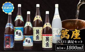琉球泡盛「萬座」NAVI 満足セット（1800ml×6本）