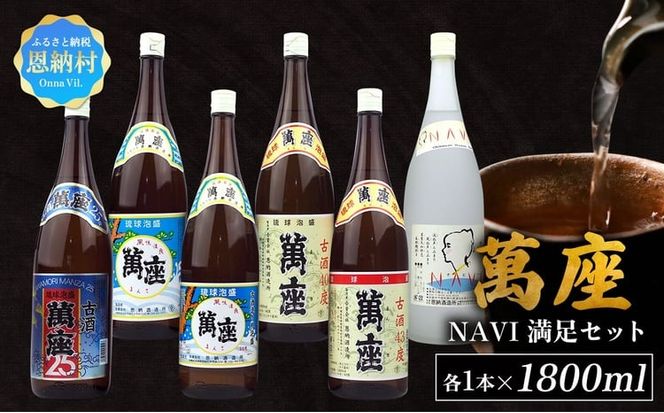 琉球泡盛「萬座」NAVI 満足セット（1800ml×6本）