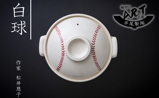 【萬古焼】暮らしの美術品 絵付けアーティストの個性が光るHandmade土鍋。絵付けART工房・平尾製陶 土鍋9号「白球」【手描き、土鍋、ハンドメイド、アート、デザイン、鍋、 家庭用、4人用、4人前、5人用、5人前、家族、冬、煮込み、手芸、工芸、三重県、四日市市、ふるさと納税】