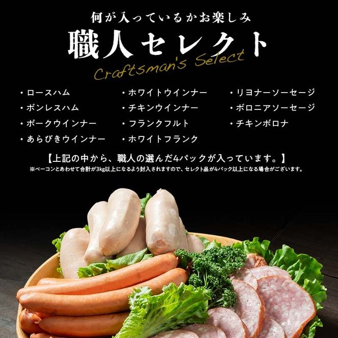 【都内主要ホテルの朝食で採用】日進ハム/職人の切落しセレクション《訳あり》（ハム・ソーセージ・ベーコン切落し 3kg以上 切り落とし 自宅用 ベーコン ロースハム ソーセージ ウインナー 朝食 お弁当 おかず おつまみ FAA-079