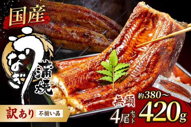 【訳あり】老舗魚屋のこだわり国産鰻 うなぎの蒲焼き4尾セット【魚住商店】_HA1998 うなぎ 国産 こだわり 丑の日 おいしい 福岡県宗像市 宗像市 福岡 宗像