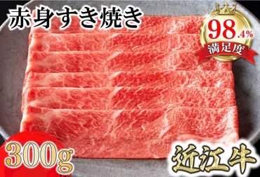 【カネ吉山本】近江牛特上赤身すき焼き300g【Y165SM】