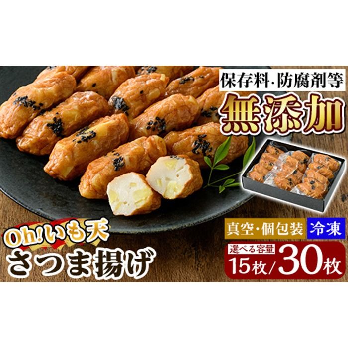 [選べる容量]無添加 Oh!いも天 冷凍さつま揚げ(1箱計15枚 or 2箱計30枚)![薩摩のまごころ]姶良市 さつま揚げ 鹿児島 さつまあげ 薩摩揚げ 惣菜 おかず ギフト 贈答用 a631