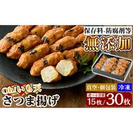 《選べる容量》無添加 Oh!いも天 冷凍さつま揚げ(1箱計15枚 or 2箱計30枚)！【薩摩のまごころ】姶良市 さつま揚げ 鹿児島 さつまあげ 薩摩揚げ 惣菜 おかず ギフト 贈答用 a631 a632