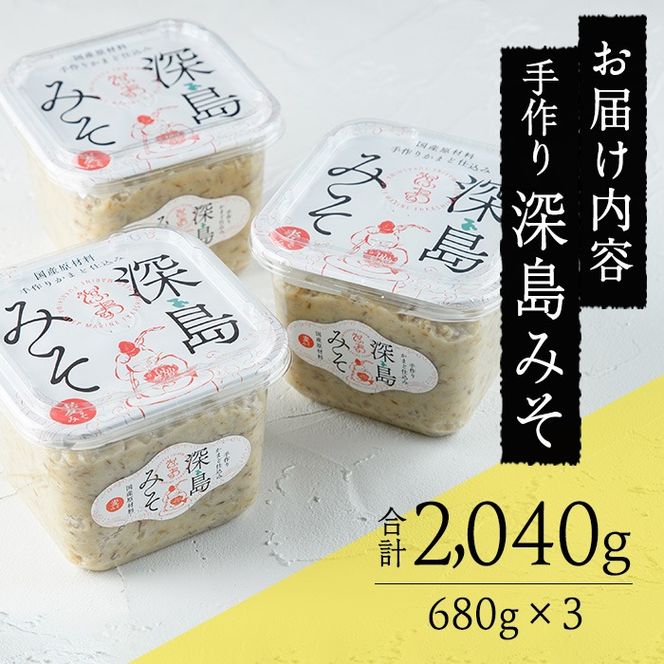 深島みそ (計約2kg・680g×3個) 味噌 みそ 味噌汁 麹 調味料 手作り 大分県 佐伯市【EK01】【でぃーぷまりん】