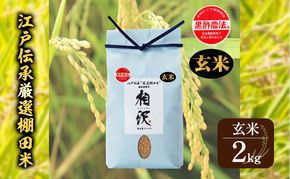 【玄米】江戸伝承厳選棚田米２Kg お米 コメ 2kg 