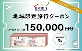 福岡県朝倉市　日本旅行　地域限定旅行クーポン150,000円分 チケット 