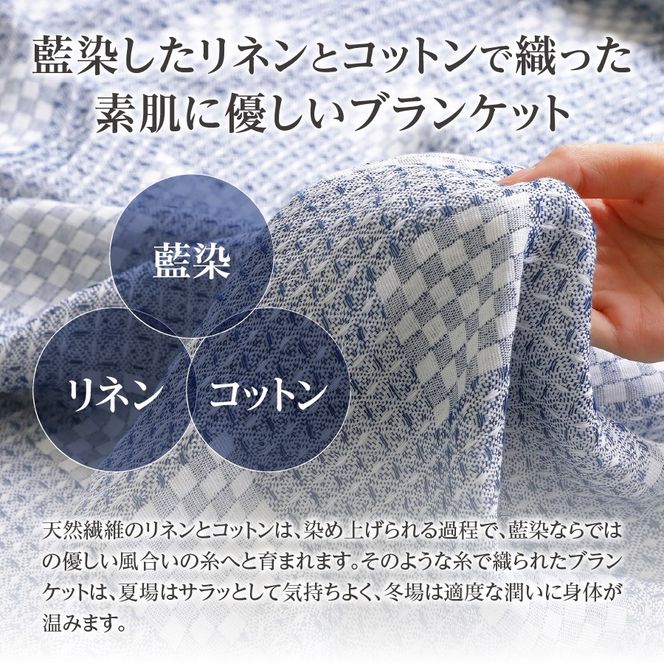 藍染リネンコットンブランケット 藍染 コットン ブランケット リネン