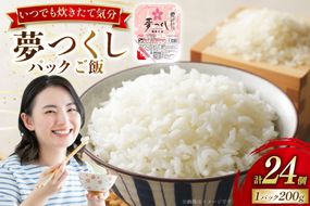 夢つくし無菌 パックご飯 1ケース 計24個 [東福岡米穀株式会社 福岡県 宇美町 um40beh030000] パックごはん パックライス 国産 米 レンジ 簡単 便利 保存食 備蓄 ローリングストック