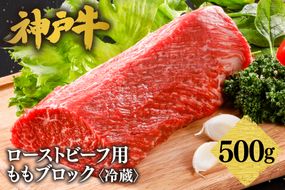 【神戸牛 ローストビーフ用 もも ブロック（500g）真空包装 冷蔵 産地直送】牛肉 しゃぶしゃぶ すき焼き 牛丼 カレー バーベキュー BBQ キャンプ 焼肉 和牛 KOBE BEEF 最高級の肉質 神戸牛 松阪牛 近江牛 三大銘牛 ふるさと納税 おすすめ 返礼品 大人気 但馬 神戸 美方 小代 兵庫県 香美町 平山牛舗 32000円 KBB 61-11