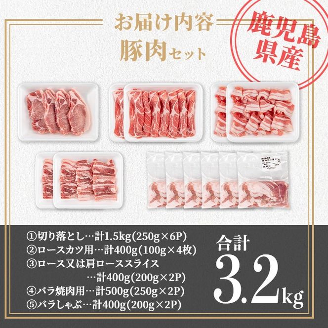 isa734 鹿児島県産 豚肉セット (合計3.2kg) 鹿児島県産 豚肉 豚 肉 ロース ロースカツ 肩ロース スライス 豚スライス 焼肉 焼き肉 豚しゃぶ しゃぶしゃぶ 小分け 真空 真空パック 冷凍 【TRINITY】