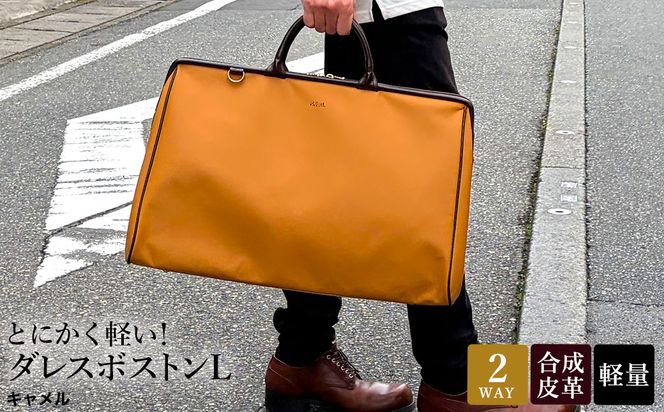 とにかく軽い！ダレスボストンL / キャメル / ボストンバッグ ダレスバック 約680g 大容量 合皮 お手入れ簡単 2泊3日程度 旅行 ゴルフバッグ かばんこみせ さくら咲くら