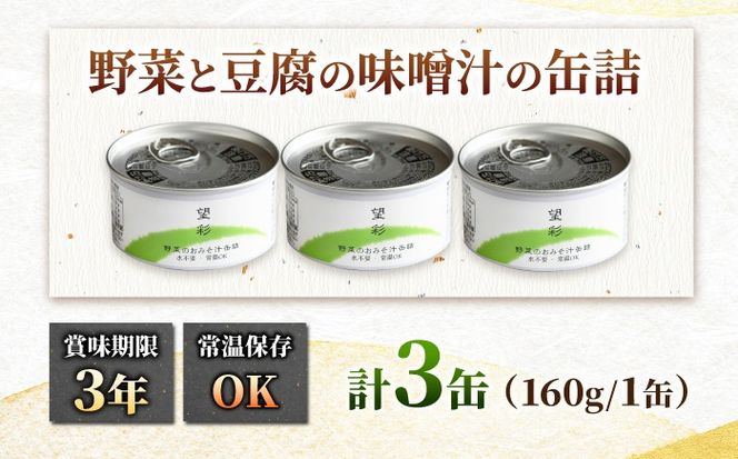 国産野菜と豆腐の味噌汁の缶詰 3缶 缶詰 味噌汁 非常食 愛西市 / いつもこころは太陽と[AEDN005]