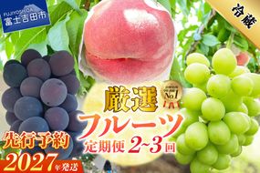 【2027年発送 先行予約】【定期便】厳選 旬のフルーツ定期便　厳選 フルーツ 定期便 シャインマスカット 桃 果物 フルーツ くだもの 旬 もも ぶどう 山梨 富士吉田