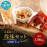 ウスイ　業務用珍味（ほたて焼貝ひも・貝ひも・とば）　3ヶ月定期便 魚貝類 加工食品 帆立 ホタテ サーモン 鮭 