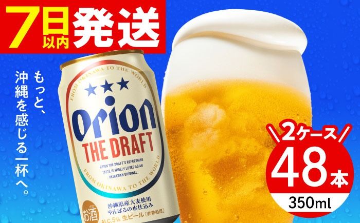 オリオン ザ・ドラフト 350ml (24缶×2ケース) オリオンビール 缶ビール ビール 350ml 48本 沖縄市 / 株式会社仲松商事[BCDA001]