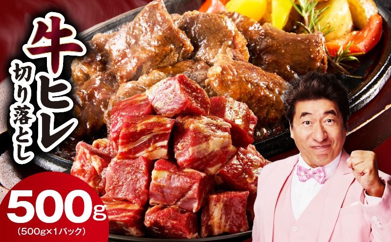 mrz0309 [お試し]牛ヒレ肉 切り落とし 500g[スピード発送 小分け 500g×1P 氷温熟成×特製ダレ サイズ不揃い やわらか ステーキ ひと口サイズ カット済み]
