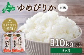お米【6ヵ月定期便】北海道南るもい産 ゆめぴりか (白米) 10kg（5kg×2袋）R011-038