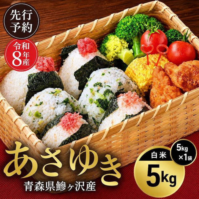 先行予約 令和8年産 あさゆき 白米 5kg [H.GREENWORK] 青森県 鰺ヶ沢産 / お米 精米 希少米 もっちり 津軽