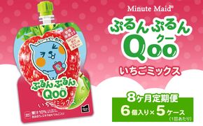 【定期便8ヶ月】ミニッツメイド ぷるんぷるんQoo（クー） いちごミックス 6個入り×5ケース | minute maid Qoo いちご ゼリー 飲料 おやつ カルシウム 鉄分 栄養補給 コカ・コーラ