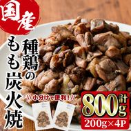 国産鶏もも炭火焼(計800g・200g×4P)炭火焼き 国産 おつまみ 真空パック 鶏肉 鳥肉 とり肉 小分け 柚子胡椒 もも肉 冷凍 宮崎県 門川町【V-46】【味鶏フーズ 株式会社】