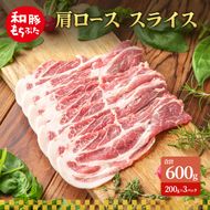肩ロース スライス 和豚 もちぶた 200g×3 豚肉 ポーク 肉 豚 国産 宮城県産 小分け スライスカット ストック 精肉