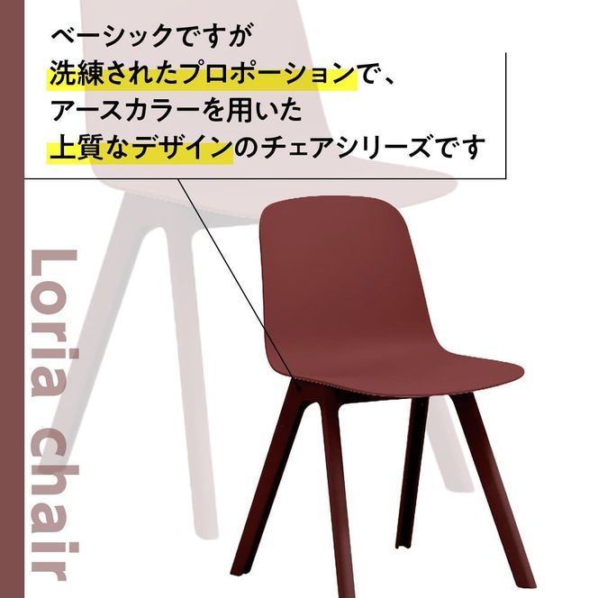 椅子 おしゃれ ロリア チェア ワインレッド PP脚 P3003-10K [アダル 福岡県 宇美町 um40azo830041] いす イス オシャレ ベンチ 家具 インテリア 赤 レッド