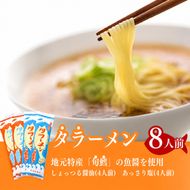 鱈の魚醤使用 タラーメン しょっつる醤油・あっさり塩（8人前） 麺類 塩ラーメン 