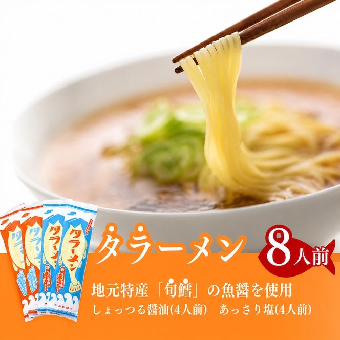 鱈の魚醤使用 タラーメン しょっつる醤油・あっさり塩（8人前） 麺類 塩ラーメン 