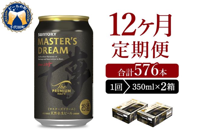 【12ヵ月定期便】2箱セット サントリー　マスターズドリーム　350ml×24本 12ヶ月コース(計24箱)