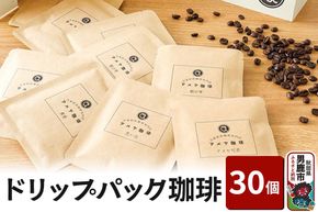 ドリップパック珈琲 30個 アメヤ珈琲|23_amc-023001